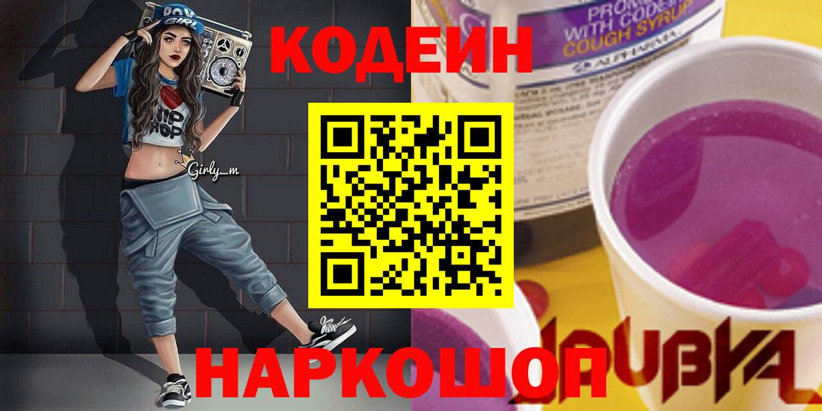 Кодеиновый сироп Lean напиток Lean (лин)  Кодеин Purple Drank  Вход с VPN  Мирный 